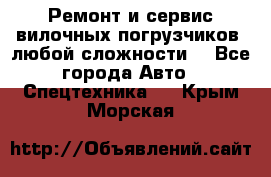 •	Ремонт и сервис вилочных погрузчиков (любой сложности) - Все города Авто » Спецтехника   . Крым,Морская